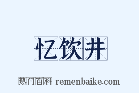忆饮井是什么意思的图片